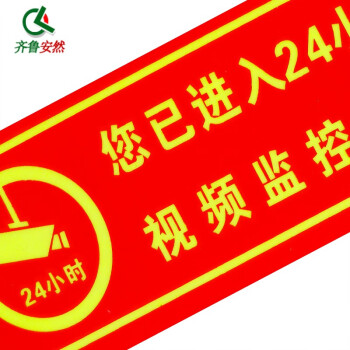 齐鲁安然 24小时区域监控警示贴【6片装】内有监控提示标识牌 安全标识 指示牌标牌