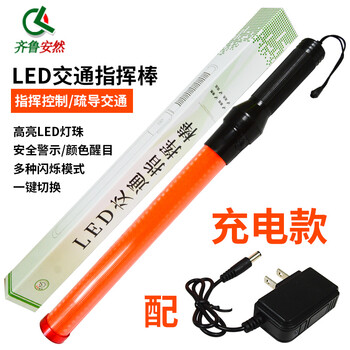 齐鲁安然【充电款】交通应急指挥棒 大号LED闪光棒 荧光棒 夜间安全警示闪光灯手持式 红色