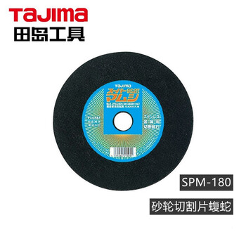 田岛（TAJIMA）SPM-355 砂轮切割片蝮蛇型 金属切割片 1604-2527