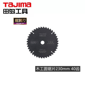 田岛（TAJIMA）XH-MGJ300-120F 龙翼刃木工圆锯片 电动锯片 切割片 300mm1605-2721