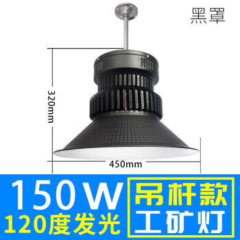 誉翊 鳍片led工矿灯 工厂车间仓库吊灯天棚灯室内球场照明灯 150W 黑色罩子 吊杆款配0.5米杆子+吸顶盘