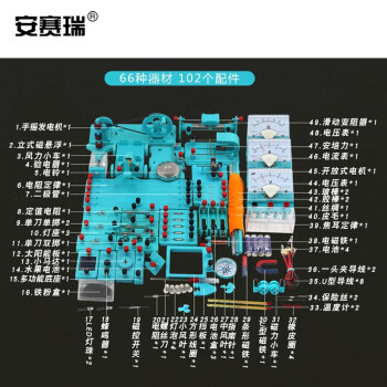 安赛瑞 初中物理电学实验盒 初中电路电磁教学实验套装 物理实验箱升级款 含66件 601551