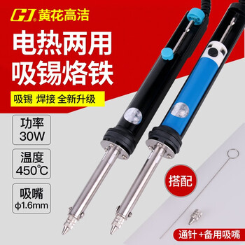 黄花高洁(GJ)N0.845铝合金筒电热吸锡烙铁吸锡枪手动吸锡器30W企业定制