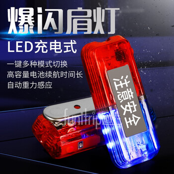 趣行 红蓝LED爆闪肩灯 肩夹式警示防水闪光灯 企业客户定制 充电款夜间骑行保安巡逻信号灯 注意安全