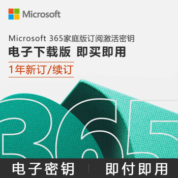 微软 Microsoft 365 Office 365 电子下载版 多国语言 家庭版 支持多达6人使用 无需寄票