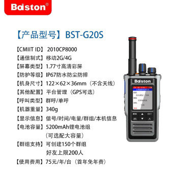 BAISTON佰事通 公网集群对讲机 民用商用 BST-G20S支持移动2G/4G网络 IP67 5200mAh黑色