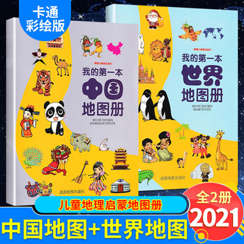 套装2册我的本中国地图册和世界地图书学生用高清旅游手绘儿童版中小