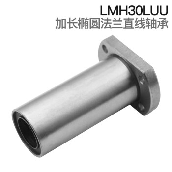 希汉 法兰直线轴承系列椭圆法兰加长型 LMH...LUU系列 LMH30LUU