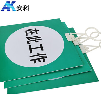 安科 在此工作警示牌 带挂钩挂牌 25*25CM pvc安全电力标识牌
