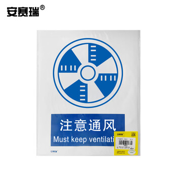 安赛瑞 GB安全标识标牌（注意通风）安全警示牌3M不干胶贴250×315mm30915