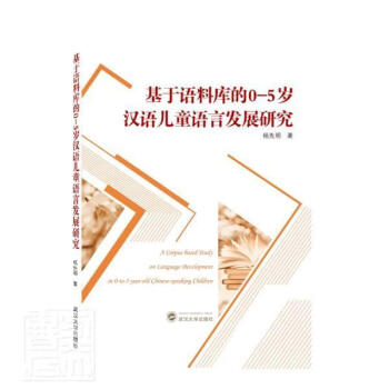 基于语料库的05岁汉语儿童语言发展研究杨先明武汉大学出版社