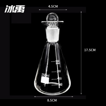 冰禹 BY-2440 碘量瓶 定碘烧瓶 玻璃碘量瓶 定碘锥形烧瓶 250ml