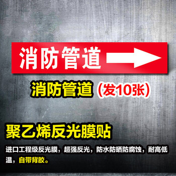 鸣固 管道标识贴 流向介质管路警示牌 消防工业箭头标签贴4*20cm 消防管道 10张起订