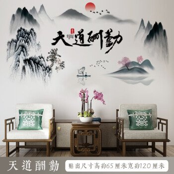 景超富康  大型中国风墙贴自粘 3d水墨山水画墙壁装饰贴画客厅沙发 天道酬勤