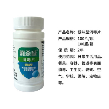 百姓 消杀威消毒片消毒剂氯片 速溶泡腾片 日常消毒 含氯50% 100g*1瓶100片（低味消毒）