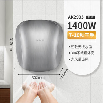艾克（AIKE）AK2903 商务酒店不锈钢智能感应烘手机卫生间洗手吹干器 不锈钢亮光/1400W