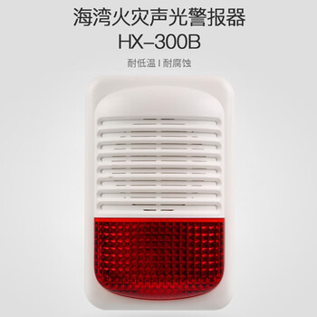 蓝炎 火灾声光警报器HX-300B 两线制编码声光