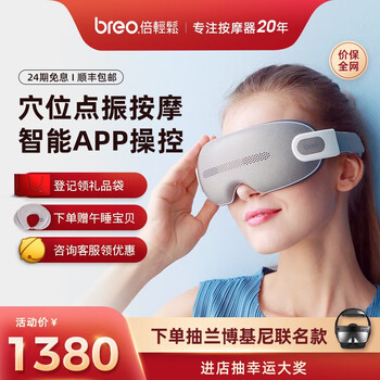 倍轻松眼部按摩仪怎么样？值得购买不?
