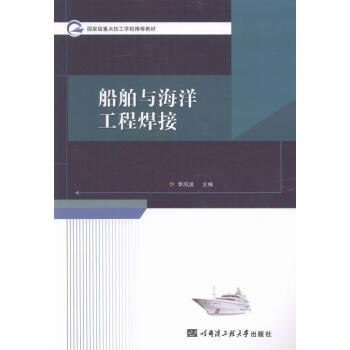 《rt正版 船舶与海洋工程焊接》【摘要 书评 试读】- 京东图书