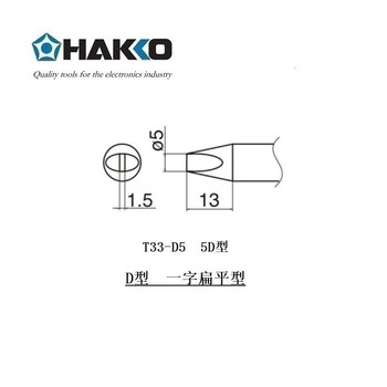 日本白光（HAKKO）FX801 高功效电焊台 专用焊嘴 T33-D5  (标准，一字扁平型）