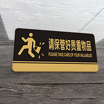 飞尔（FLYER）请保管好贵重物品警示警告标识标牌安全标识牌标示牌标志牌提示牌定做制作
