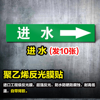 鸣固 管道标识贴 消防工业箭头标示贴 标签贴 管路警示牌  4*20cm 进水 10张起订