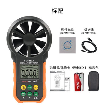 华谊PEAKMETERPM6252B高精度风速测量仪 风速计（风速+风量+温湿度+USB接口）定做1台