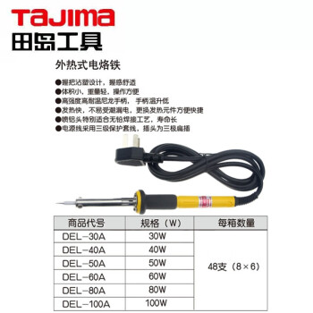 田岛（TAJIMA）DEL-80A 外热式三线电烙铁 30W-100W电子焊接工具 80W1801-1337