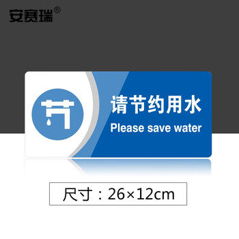 安赛瑞 亚克力标识牌公共场所标志指示牌提示牌展示牌请节约用水3M背胶35418