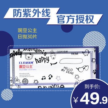 科科莱博豌豆公主隐形眼镜日抛30片轻薄透氧水润保湿125度