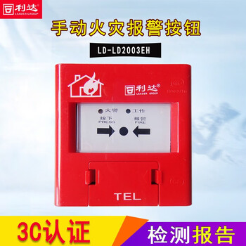 正馨安 北京利达J-SA P-M-LD2003EN手动火灾报警按钮 利达手报按钮