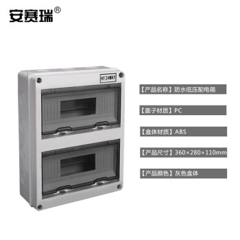 安赛瑞 户外防水配电箱 24回路明装塑料箱 小型弱电空开盒 工地防雨布线箱 HT-24 510392
