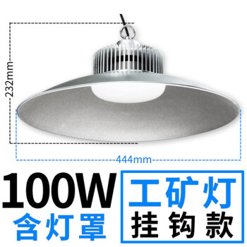 誉翊 led工矿灯厂房灯 工厂吊灯车间照明灯室内球场灯天棚灯 100W 挂钩款送吊链+吸顶盘 1个