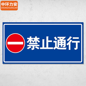 中环力安【禁止攀爬20x40cm】禁止停车禁止乱停乱放道路交通安全小区标志牌路牌指示牌标牌道路设施警示牌