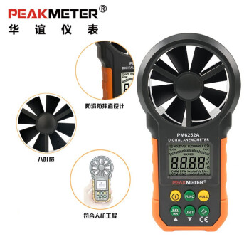 华谊（PEAKMETER） 风速仪高精度风速测量仪数字测风仪风力风量手持风速计 PM6252B