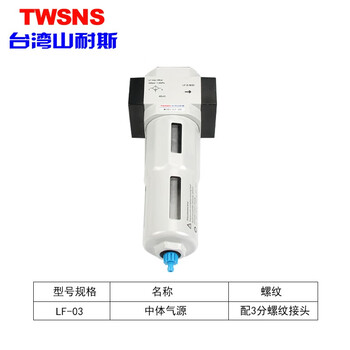 山耐斯（TWSNS） 气源处理器二联件LRC/LFR/LR/LF-1分油水分离过滤器调压阀 MIDI-LF-03 中体