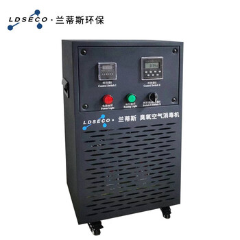 兰蒂斯LDSECO工业级臭氧发生器消毒机杀菌畜牧臭氧发生器空气净化高浓度臭氧机LCF-30Y-D
