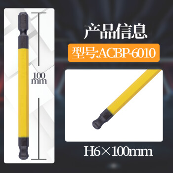 安力士牌（ANEX）球形内六角批头ACBP-6010 H6 X 100mm球形风动批咀 球型电动批嘴 球形螺丝刀