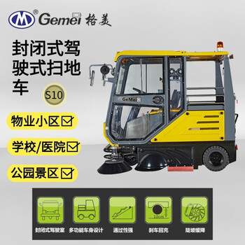 格美 电动扫地车S10 城市道路清扫封闭式驾驶式扫地车 现货供应