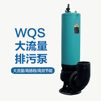 神武 WQS水浸污水泵 高扬程大流量潜水泵 排污泵380V 65WQS25-32-5.5 企业定制 一个价