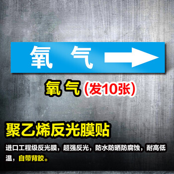 鸣固 管道标识贴 消防工业箭头标示贴 标签贴 管路警示牌  6*30cm 氧气 10张起订