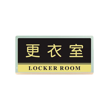 竹特 指示牌 亚克力科室牌门牌墙贴 标识牌 24cm*12cm 工具间 企业定制
