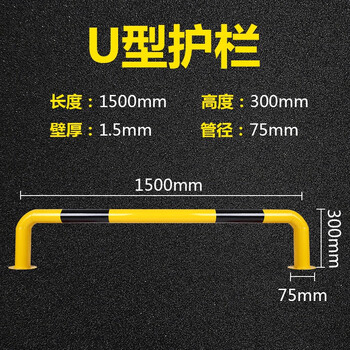 万尊 U型护栏钢管挡车器停车场围栏警示杆防撞杆马路隔离护栏阻车器150*30cm壁厚1.5mm