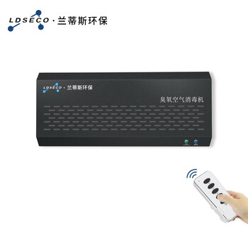 兰蒂斯LDSECO壁挂式空气源臭氧消毒机空间除异味仓库杀菌除臭臭氧发生器LCF-10B-D