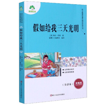 假如给我三天光明(部编版全译本)