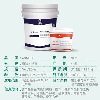 阿斯密 ASMES AS6217 常温型丙烯酸地面标识划线漆道路警示漆 黄色 20kg