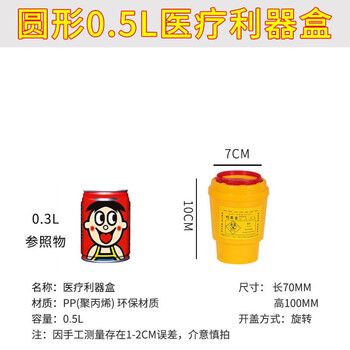领象 利器盒桶医疗废物黄色污物垃圾桶锐器盒医院诊所收纳针头损伤性收纳筒 圆形0.5L