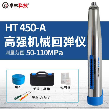 卓林科技 高强度混凝土机械回弹仪 混凝土强度检测仪 测量范围50-110MPa HT450-A