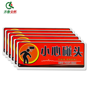 齐鲁安然 小心碰头警示贴【6片装】安全提醒提示标识牌 安全标识 指示牌标牌