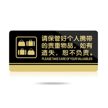 飞尔（FLYER）亚克力标牌男女洗手间门牌标志牌禁止吸烟科室牌提示牌餐厅标识牌卫生间指示牌 箱包贵重物品